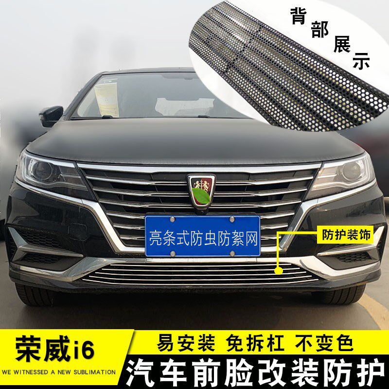 荣威i6改装专用中m网装饰亮条i6新能源前脸格栅防护plus防虫网配