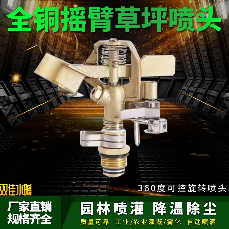 4分全铜旋转摇臂喷头180度可调园林园H艺草坪灌溉浇花喷灌降温除