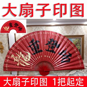 来图定制大折扇个性定制图案广告大扇子公司O活动表演展示超大挂