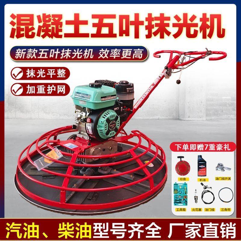 汽油五叶抹光机混凝m土路面磨光机水泥地坪收光机柴油磨平机整平