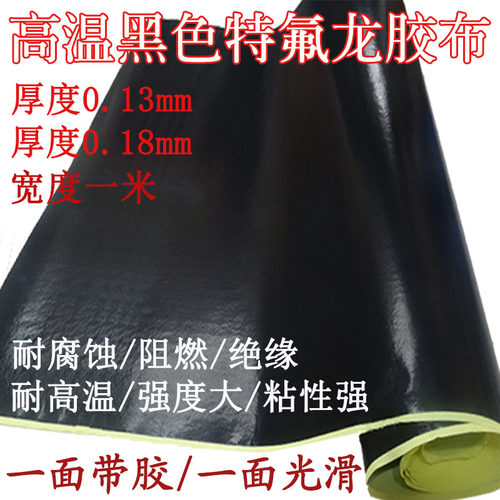 黑色防静电铁氟龙胶带绝缘隔热布封口机0.K18厚宽特氟龙耐高温胶