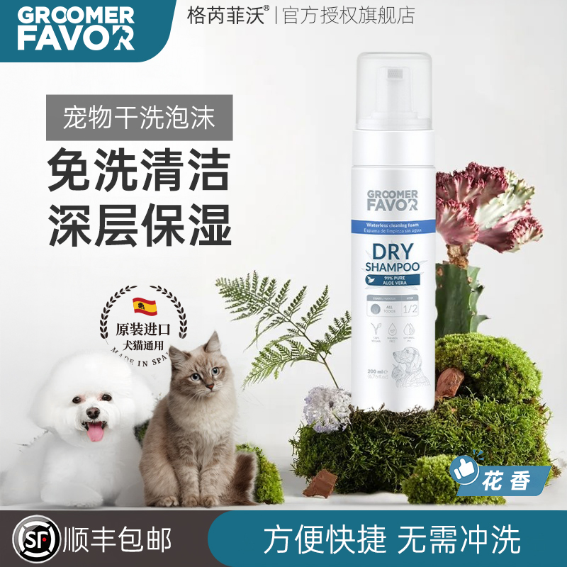 Groomer Favor格芮菲沃宠物干洗泡沫便捷免洗清洁保湿护毛猫狗用