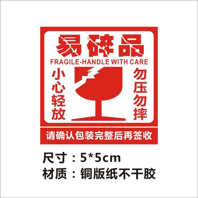 易碎品小心轻放标签贴纸快递物流发货警示语不干胶勿压勿摔轻拿4