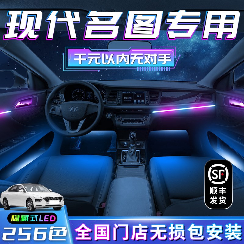 现代名图a氛围灯车内装饰专用内饰改装件气氛用品大全汽车迎宾配
