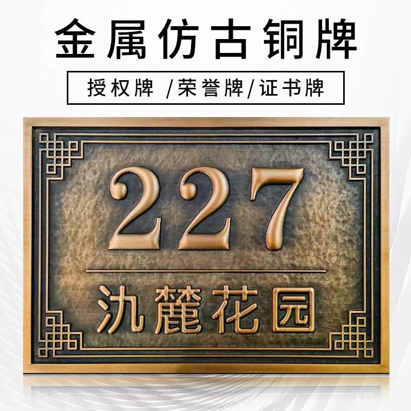 金属仿古铜牌e浮雕门牌纯铜雕刻定做高档别墅公司酒店黄铜锤纹定