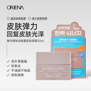 ORJENA雅洁娜焕活能量面霜