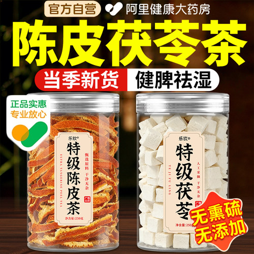 特级陈皮茯苓祛湿茶中药材原材料泡水官方旗舰店正品三伏天养生茶
