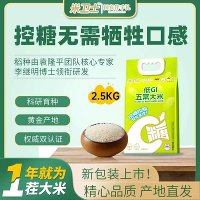 米卫士低GI五常大米糖友孕妇主食慢升糖东北大米 家庭优惠装2.5kg