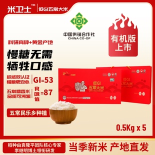 【黑龙江米宝】米卫士有机款低GI慢糖五常大米礼盒装0.5kg×5