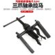甄选内孔轴承拉马内圆内齿拉拔器三爪拉码 取出器拆卸器拆轴承拉玛