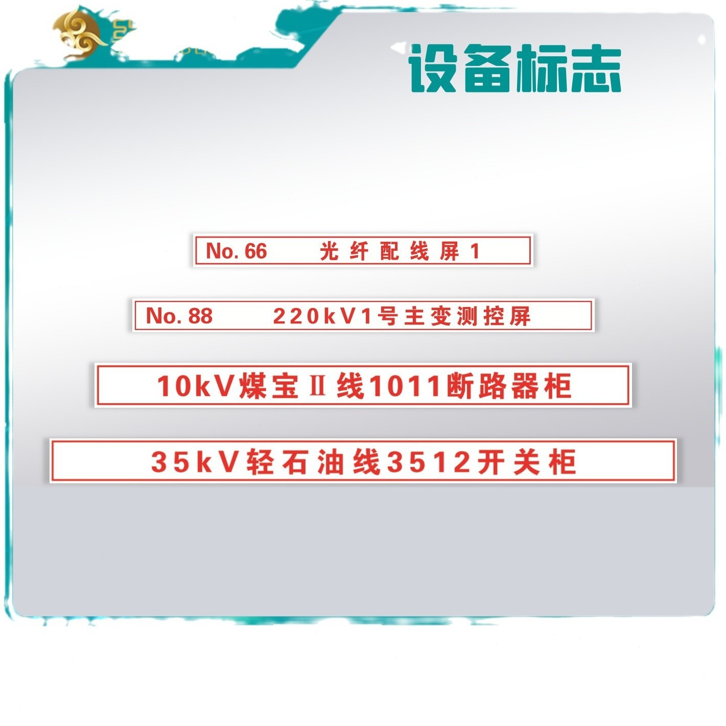 甄选二次设备标志风电光伏电力电缆及通道二次设备标志牌线固定接