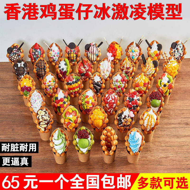 仿真食品模型仿真鸡蛋仔模型港y式假冰淇淋滋蛋仔鸡蛋仔冰淇淋模