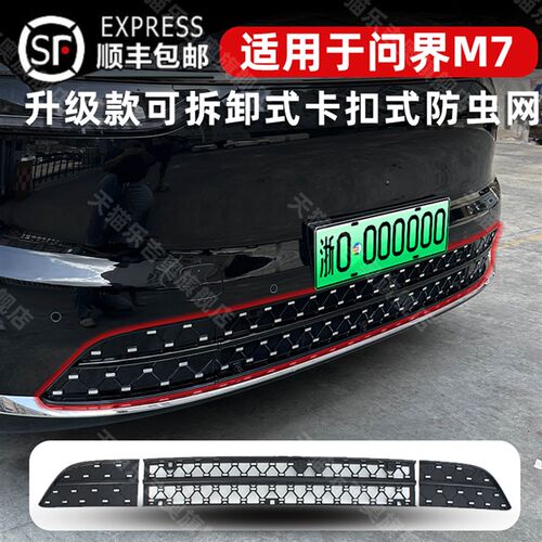 适用于24-26款问界M7卡扣式防虫F网中网水箱保护防蚊柳絮改装配件
