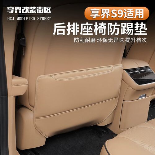 适用享界S9/S9T座椅防踢垫纳帕皮定G制后排椅背防脏保护垫内饰改