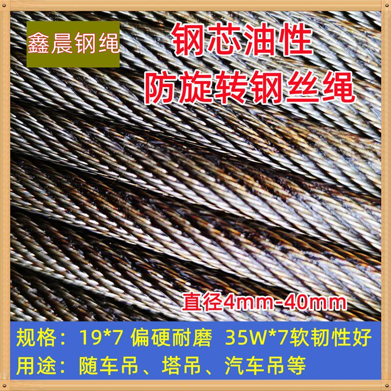 多股防扭不d旋转钢丝绳钢芯耐磨油性汽车吊随车吊塔吊起重软钢丝