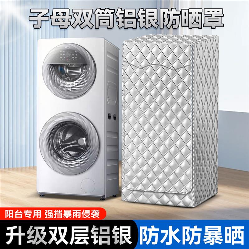 适用卡萨帝双子云裳洗衣机防r尘套双筒子母分区滚筒防水防晒套C81