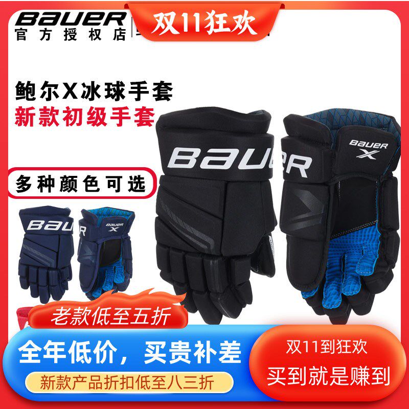 S21 Bauer X冰球手套鲍z尔儿童青少年成人初级款真冰手套护具装备