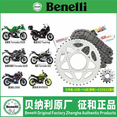 贝纳利黄巡300黄龙300蓝宝龙302SD飓风302R前后牙盘油封链条三件