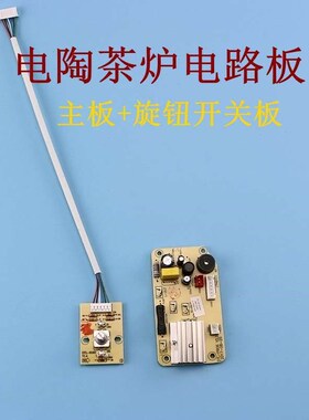 电陶炉茶炉组装配件功t夫茶煮水炉主板旋钮开关控制电路板