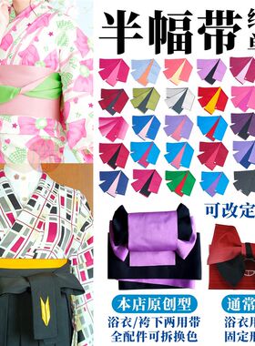 【丸舗】半幅带 纯色 浴衣/袴下用 可改定型N带 全配件可拆换 和