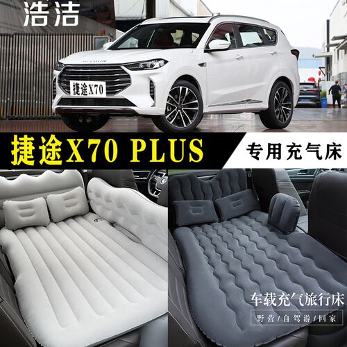 捷途X70 PLUS专用r充气床车载旅行垫汽车后座睡垫后备箱睡觉气垫