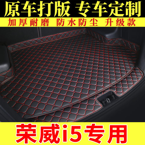 上汽荣威i5专用后备箱垫汽车t用20/2021款i5 GL全包围后尾箱垫子