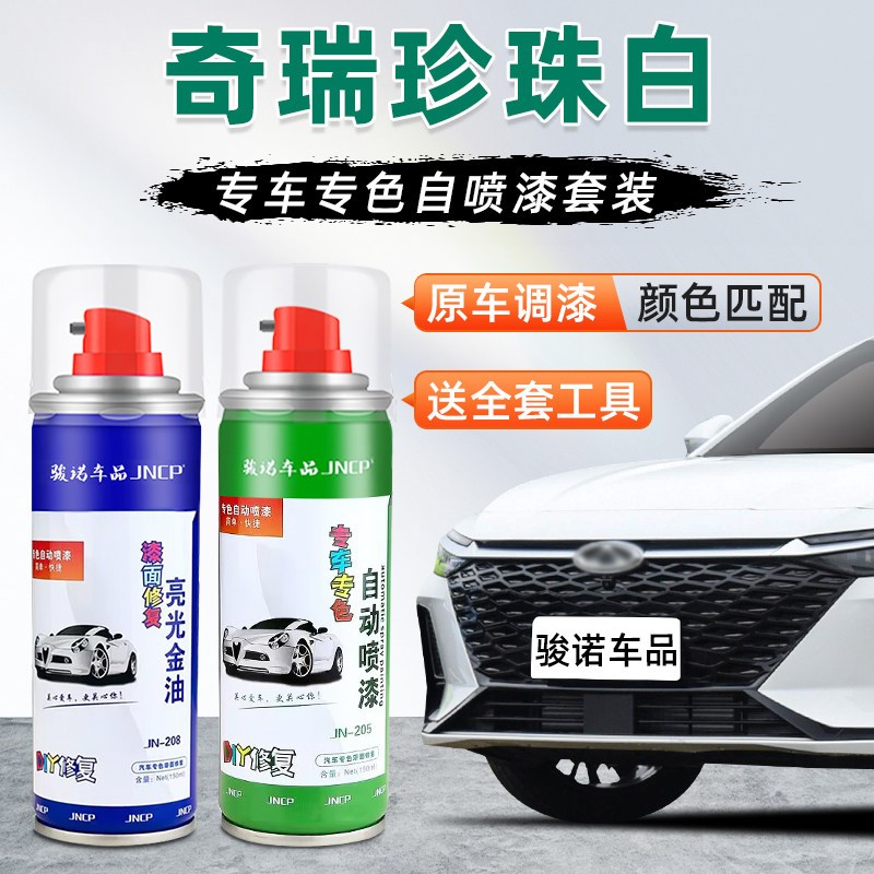 适用奇瑞珍珠f白补漆笔瑞虎8艾瑞泽8瑞虎5x瑞虎7plus车漆修复喷漆