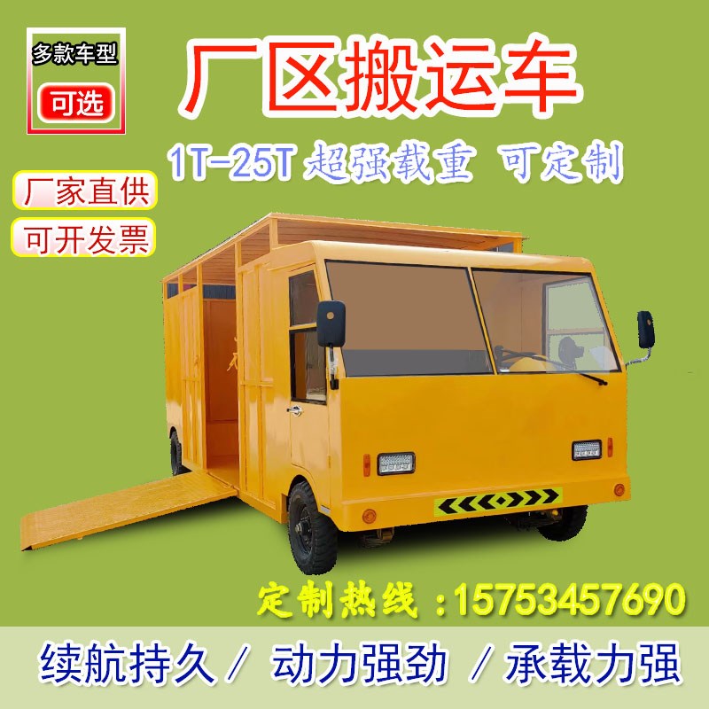 电动平板车箱货搬运车四轮载重王货车全封闭Q周转牵引货箱运输车