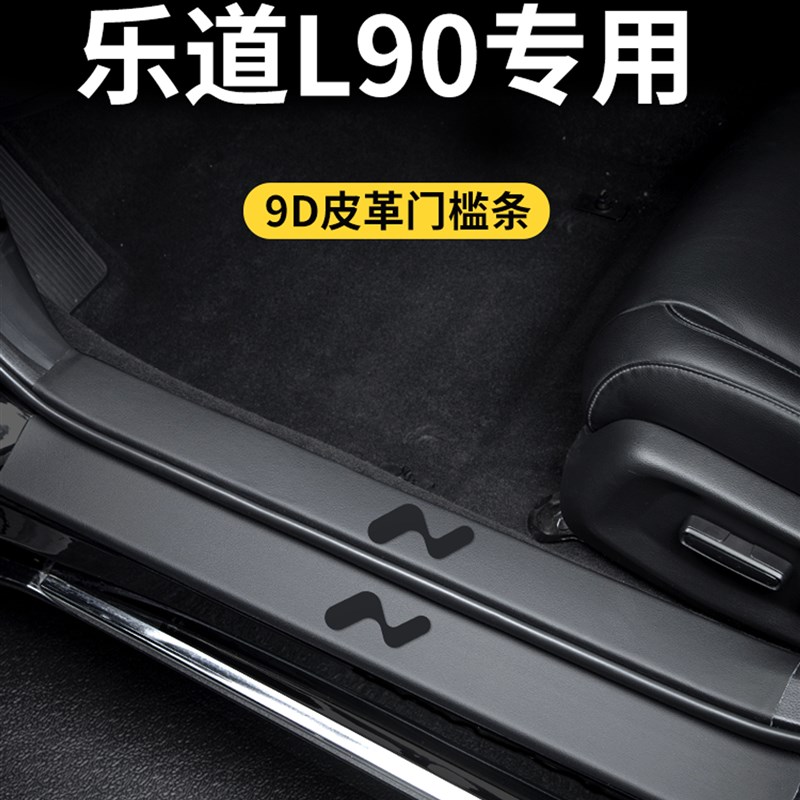 适用于25款蔚来乐道L90车内装C饰用品迎宾脚踏板门槛条保护防踩贴