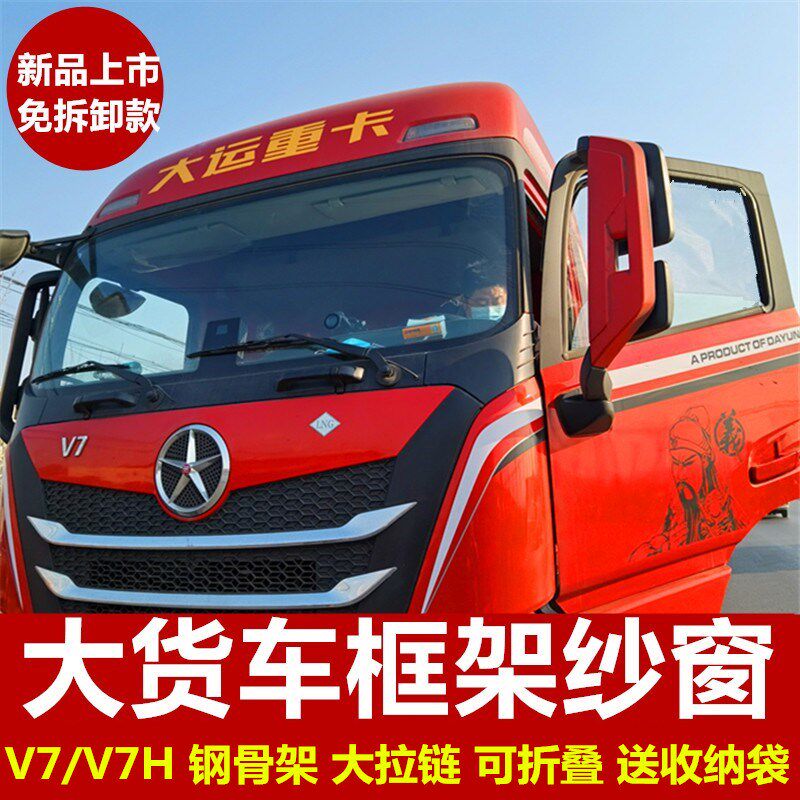 大运V7/V7H重卡专用大货车防z蚊虫框架纱窗蚊帐装饰强磁吸钢筋骨