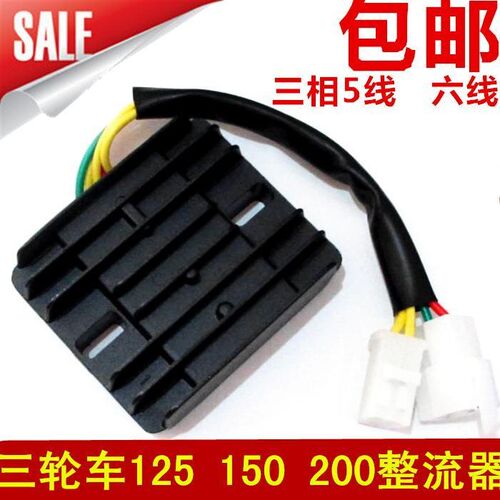 机车三轮车配件 125 150 20B0三相 五线六线 整流器 稳压器 镇流
