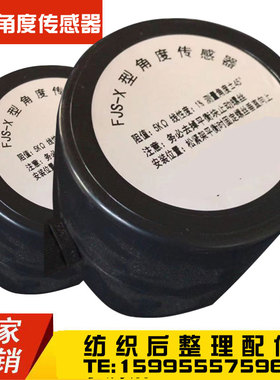 FJS-X型角度传感z器 角位移 印染机械配件