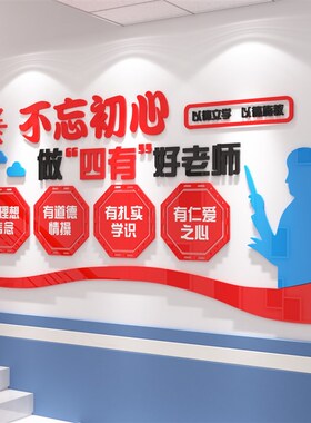 四有好老师c国学校园教师办公室文化墙面贴纸布置装饰辅导培训机