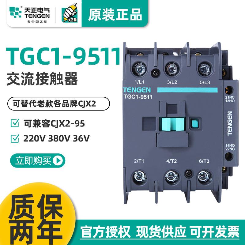 TGC1-9511交流接触器CJX2220V380v110V36V110A