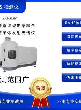 天瑞全谱直读型电感耦合等离子体发射光谱仪ICP3000P
