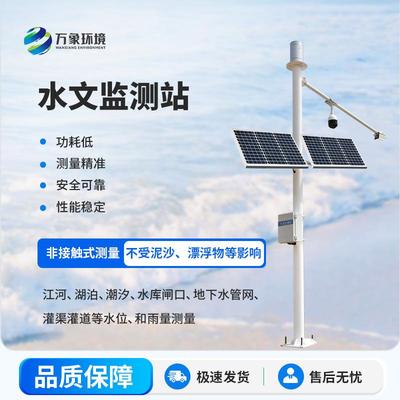 水文监测站河道水库湖泊雷达式流速流量水位雨量监测站远程控制