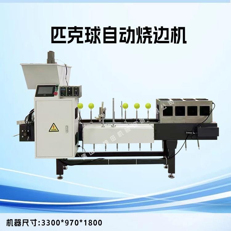 匹克球自动下料烧边机多方向边缘毛刺传送带输送双面内却烧边机