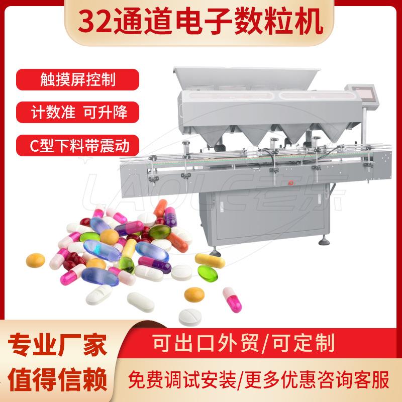 32通道药片电子数粒机灌装数粒机中药片剂数粒灌瓶机-抗高粉尘