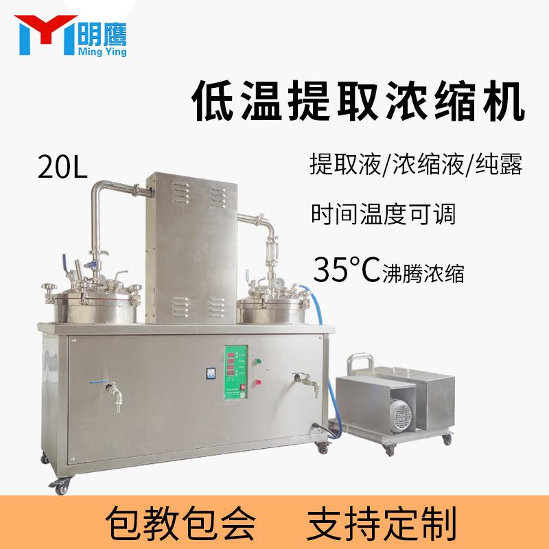 低温萃取浓缩机小型多功能负压水蒸馏中草药浓缩机