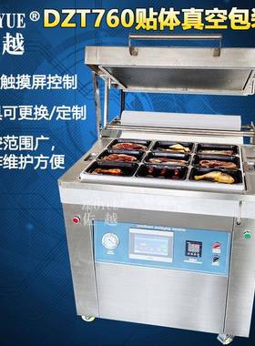 DZT760大型自动贴体真空包装机牛排生冷海鲜肉类食品贴体真空机