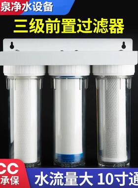 10寸净水器前置过滤器 三级过滤器 透明前置 滤筒三级滤芯 净水器