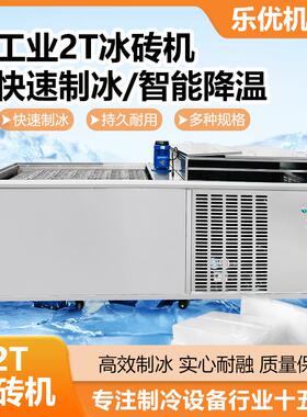 *工业用盐水隧道厂房降温冰砖机海鲜水产保鲜大冰块机冰条制冰机