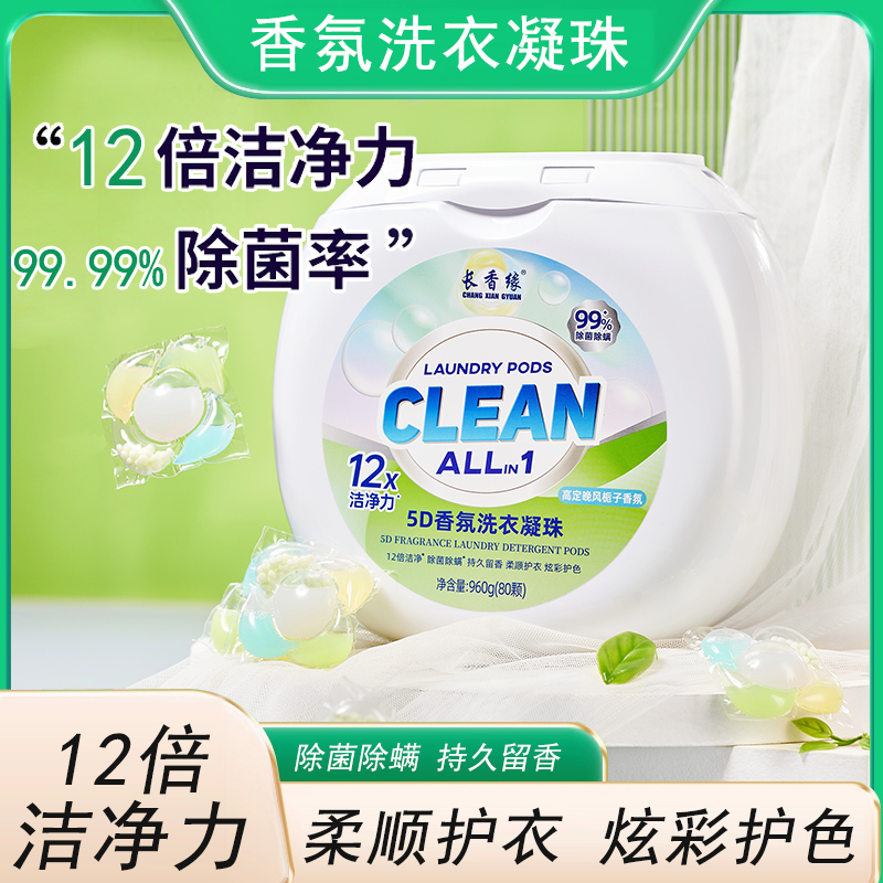 长香缘5D香氛浓缩洗衣凝珠