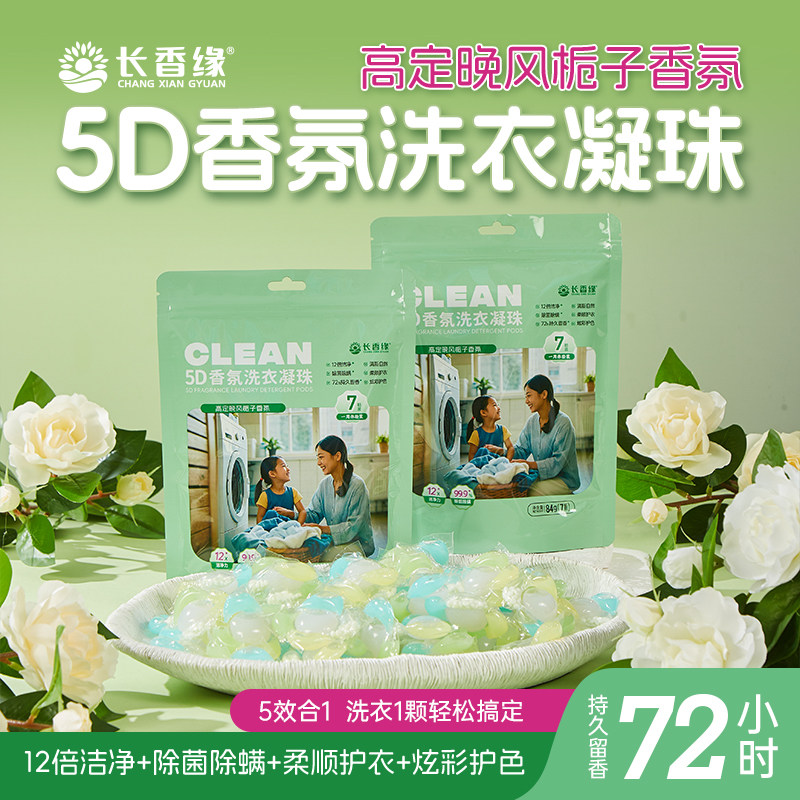 长香缘洗衣凝珠持久留香除