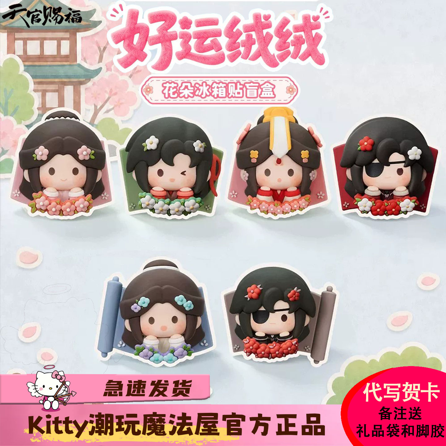 天官赐福盲盒好运绒绒花朵冰箱贴