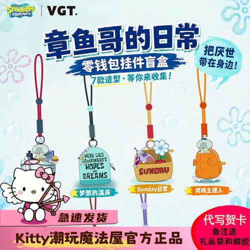正版VGT章鱼哥的日常零钱包挂件盲盒潮玩周边桌面摆件玩具女礼物