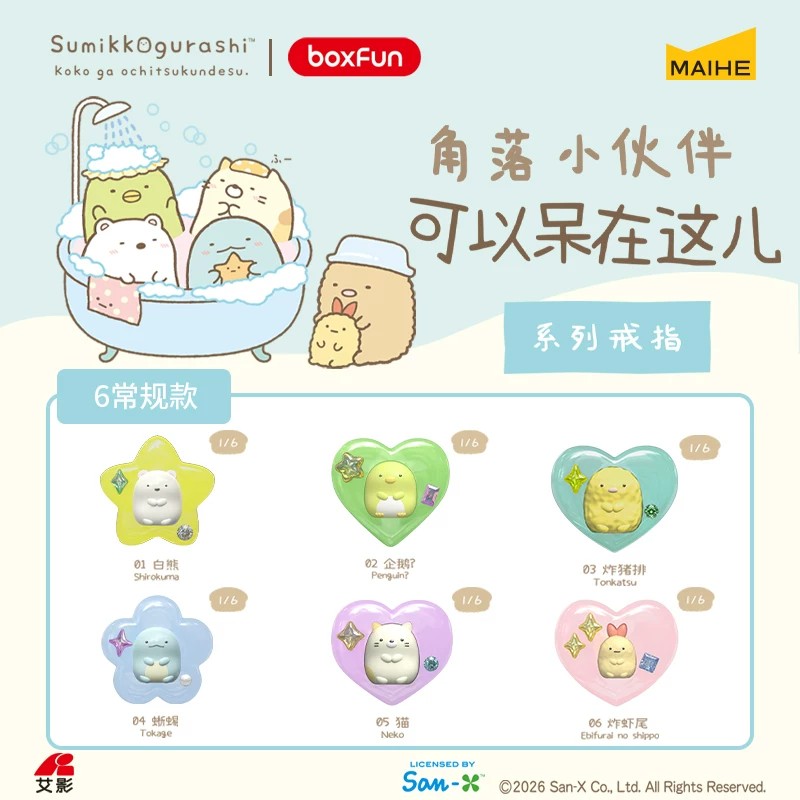 麦和BOXFUN角落小伙伴戒指盲盒