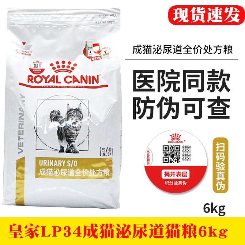 皇家泌尿lp34泌尿频尿血尿路感染结石膀胱6kg成猫泌尿道处方猫粮