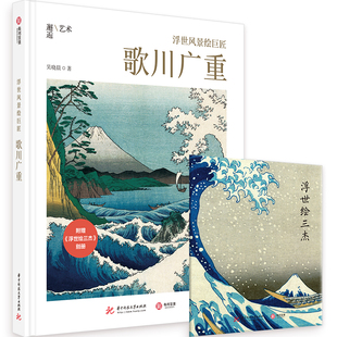 歌川广重 精装 百余幅珍贵作品附赠精美别册 官方正版 有书至美 浮世绘风景绘巨匠艺术传记 浮世风景绘巨匠 艺术图书16开 版