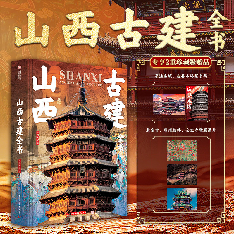 【官方正版】山西古建全书 应县木塔悬空寺文创周边旅游景点攻略中国国宝全书海外国宝博物馆绘画故宫建筑石窟画册艺术画集